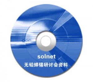 solnet无铅焊锡研讨会资料（光盘）学习资料